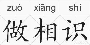 做相识的拼音