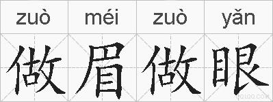 做眉做眼的拼音