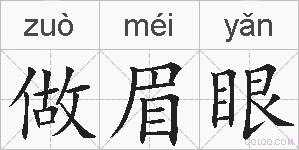 做眉眼的拼音
