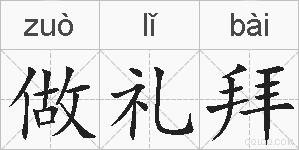 做礼拜的拼音