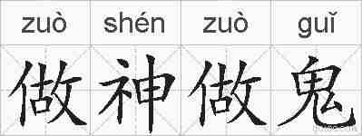做神做鬼的拼音