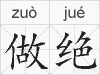 做绝的拼音