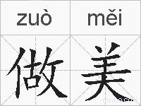 做美的拼音