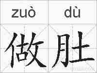 做肚的拼音