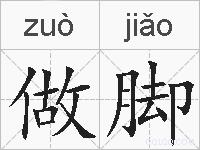 做脚的拼音