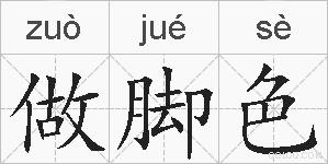 做脚色的拼音