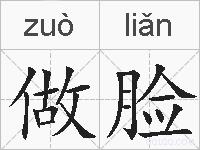 做脸的拼音