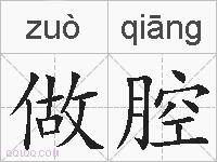 做腔的拼音