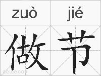 做节的拼音
