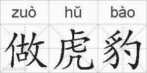 做虎豹的拼音