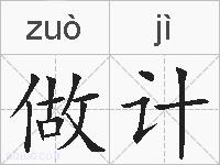 做计的拼音