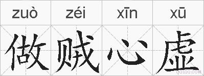 做贼心虚的拼音