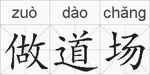 做道场的拼音