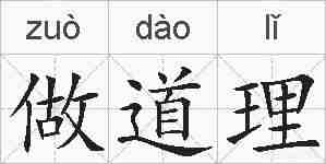 做道理的拼音