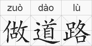 做道路的拼音