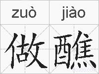 做醮的拼音