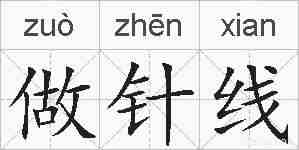 做针线的拼音
