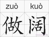做阔的拼音
