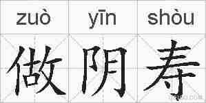 做阴寿的拼音