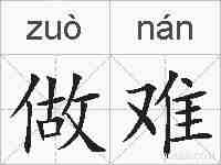做难的拼音