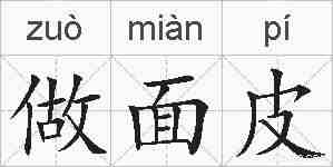 做面皮的拼音