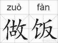 做饭的拼音