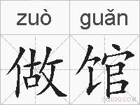 做馆的拼音