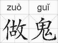 做鬼的拼音