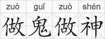 做鬼做神的拼音