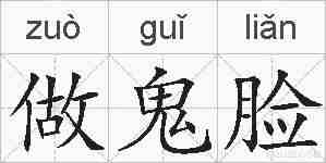 做鬼脸的拼音