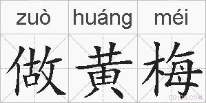 做黄梅的拼音