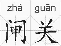闸关的拼音