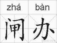 闸办的拼音