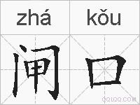 闸口的拼音