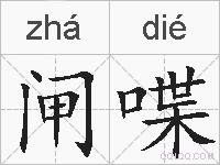 闸喋的拼音