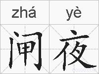 闸夜的拼音