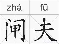 闸夫的拼音