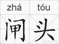 闸头的拼音
