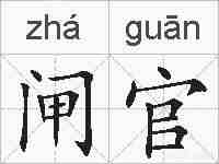 闸官的拼音