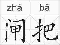 闸把的拼音