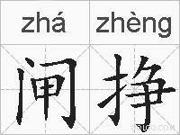 闸挣的拼音