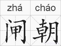 闸朝的拼音