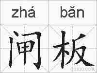 闸板的拼音