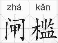 闸槛的拼音
