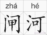 闸河的拼音
