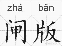 闸版的拼音