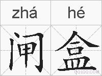 闸盒的拼音