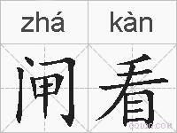 闸看的拼音