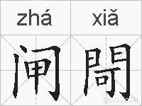 闸閜的拼音