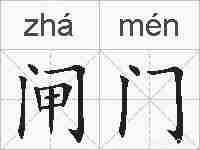 闸门的拼音
